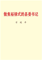 做焦裕禄式的县委书记